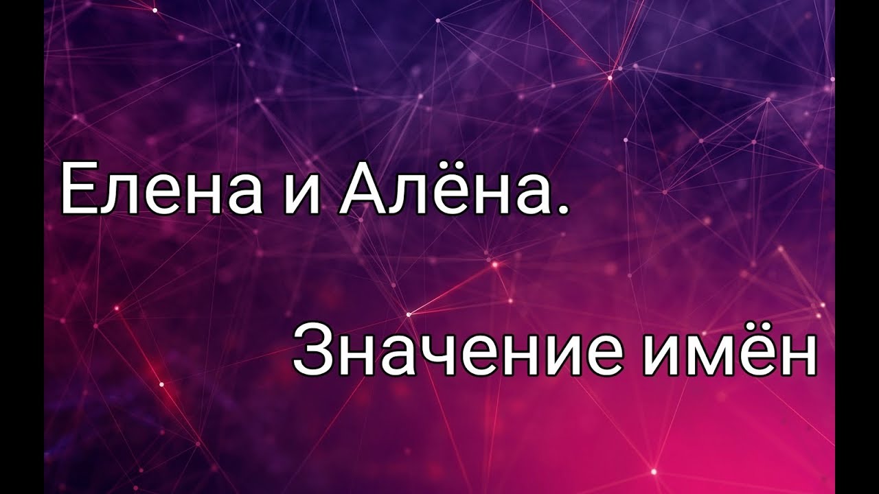Женские имена. Елена и Алёна