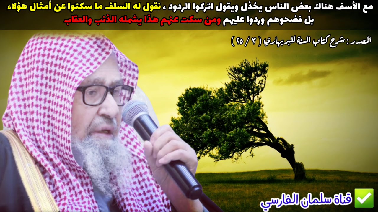 لولا الرد على أهل البدع لهلك الناس والسلف ما تركوهم ومن سكت عنهم تشمله العقوبة |للشيخ صالح الفوزان