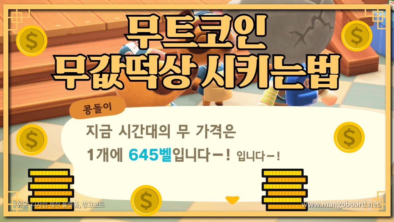 동물의숲 무트코인 무값떡상 시키는법 보닌