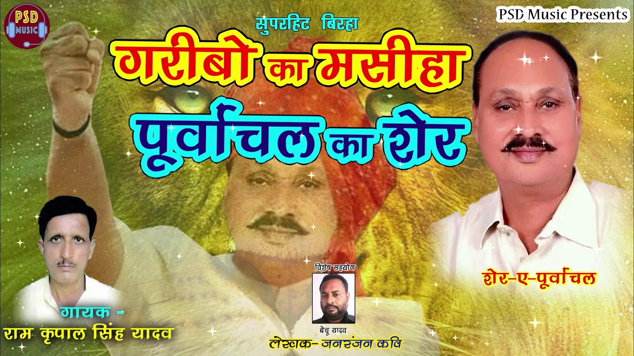 भोजपुरी बिरहा - गरीबो का मसीहा पूर्वांचल का शेर || Ramkripal Singh Yadav
