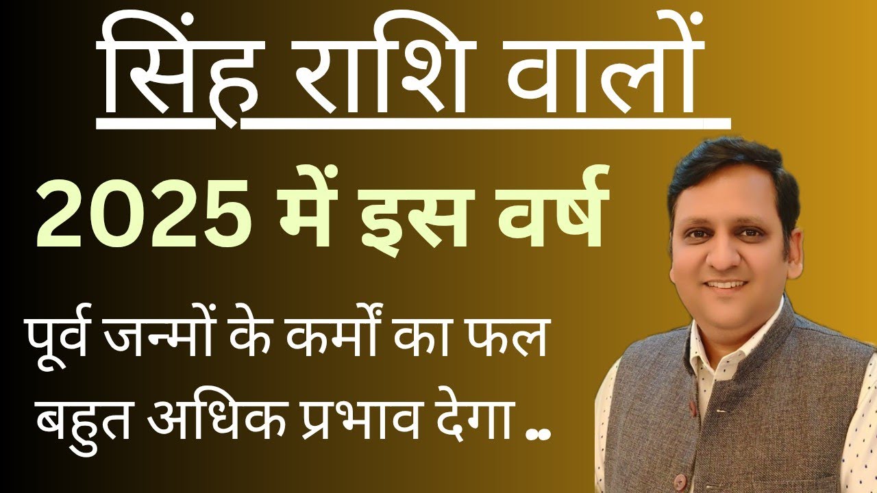 2025 में सिंह राशि वालों को पूर्व जन्मों के कर्मों का सबसे अधिक प्रभाव होगा/क्या कर्म करें इस वर्ष/