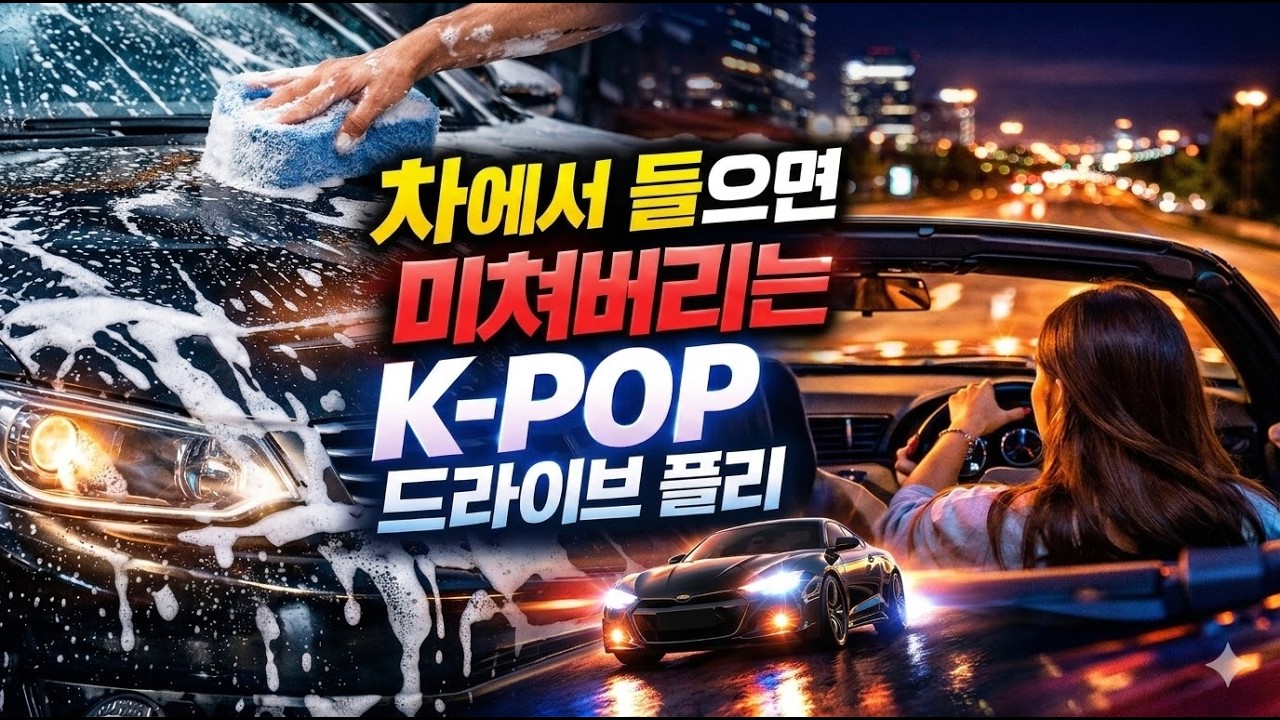차에서 들으면 미쳐버리는 K-POP 드라이브 플리
