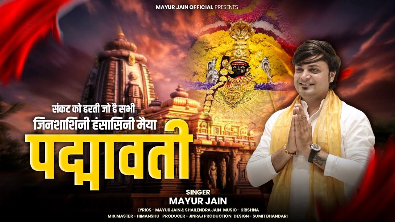 PADMAVATI MATA BHAJAN || जिनशाशिनी हंसासिनी मैया पद्मावती |||| भक्ति नृत्य भजन || DJ || MAYUR JAIN