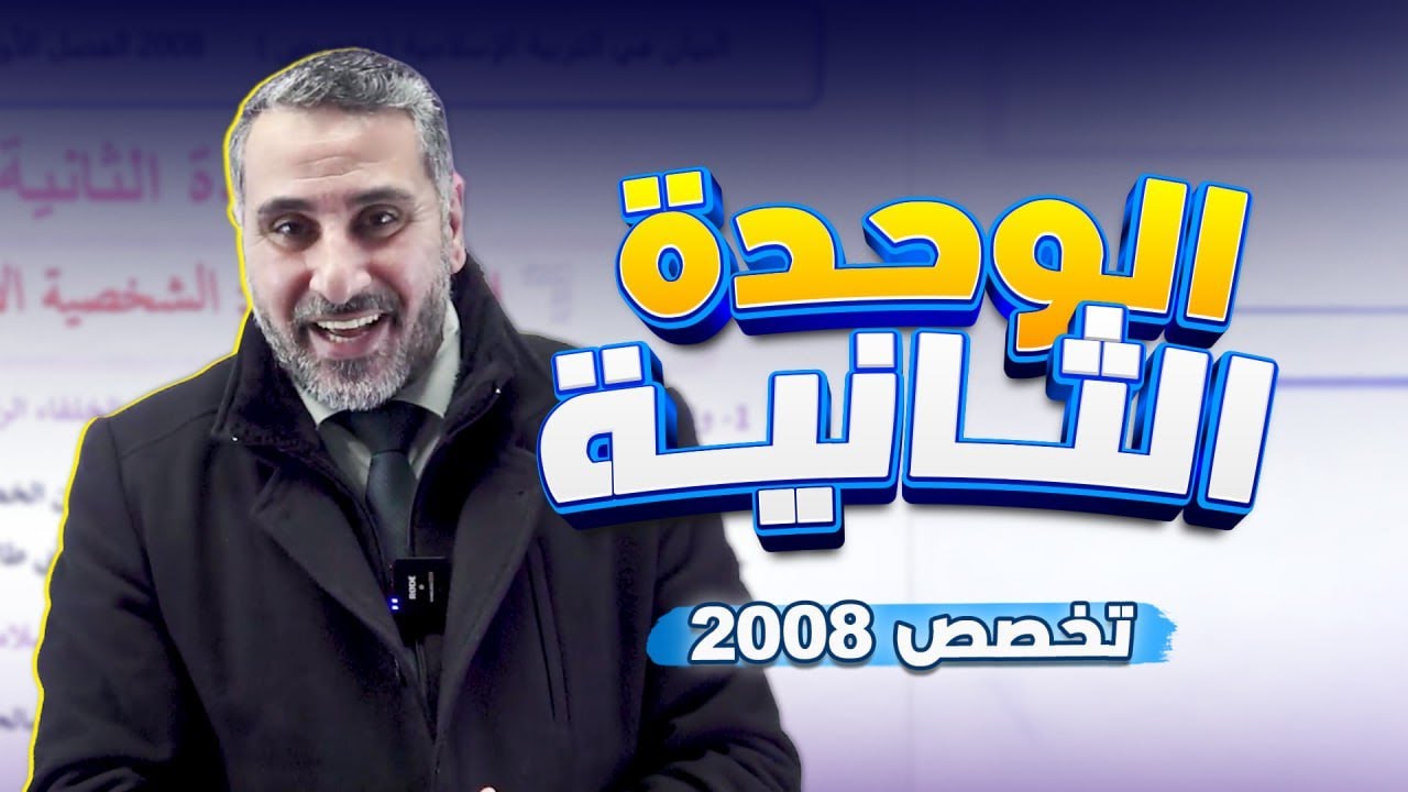 🛑خطة الإنقاذ لجيل 2008 تخصص {الوحدة الثانية}