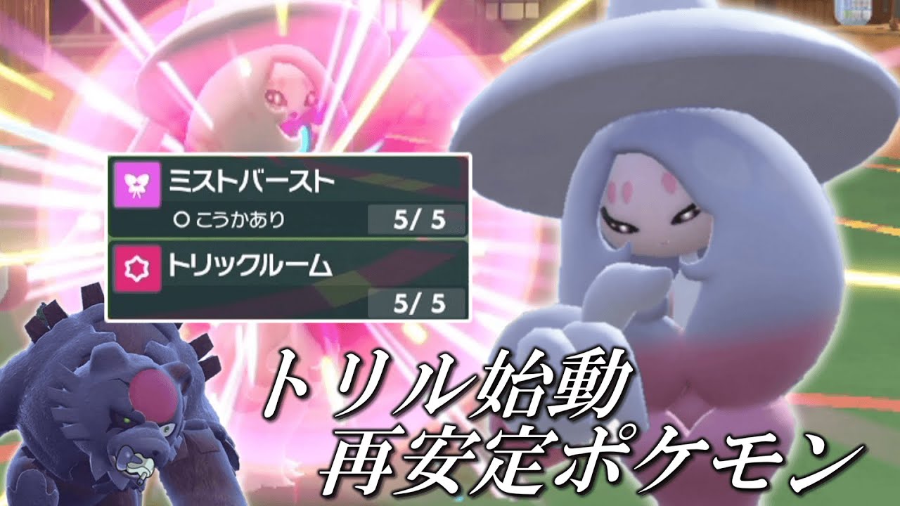 あの技を再習得したおかげでトリル始動最安定ポケモンになった「ブリムオン」が強すぎた。【ゆっくり実況】【ポケモンSV】