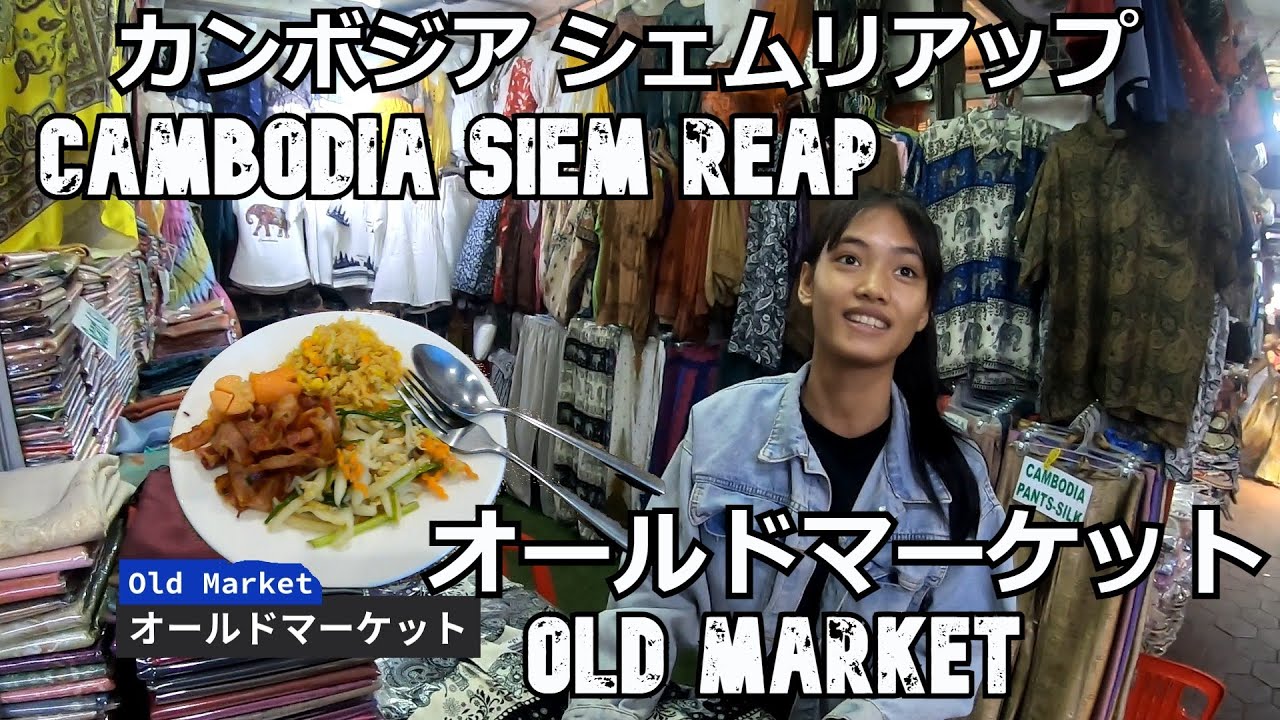 カンボジア旅（６）オールドマーケットに行こう！シェムリアップCambodia trip (6) Let's go to the old market! Siem Reap