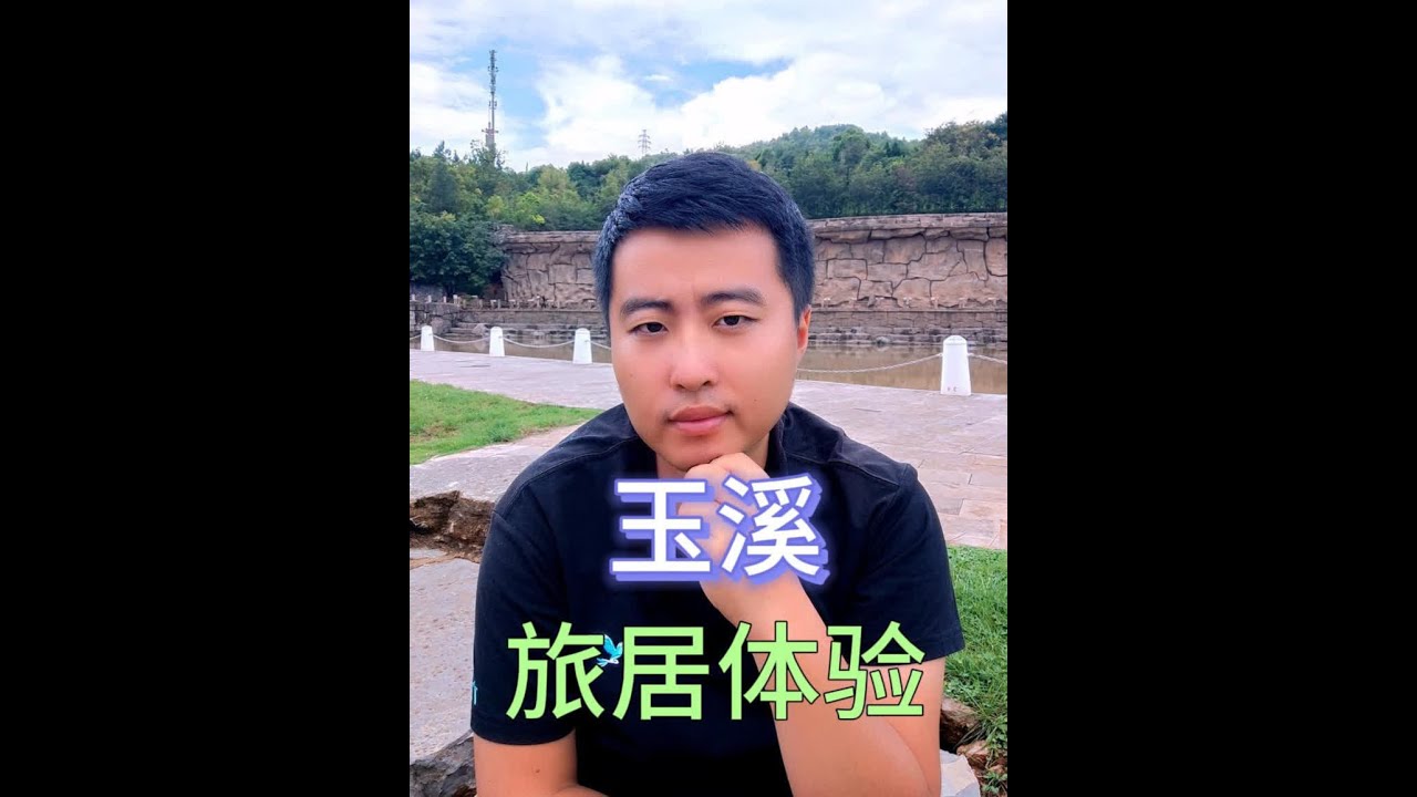 玉溪旅居20天，说一说我认识的玉溪