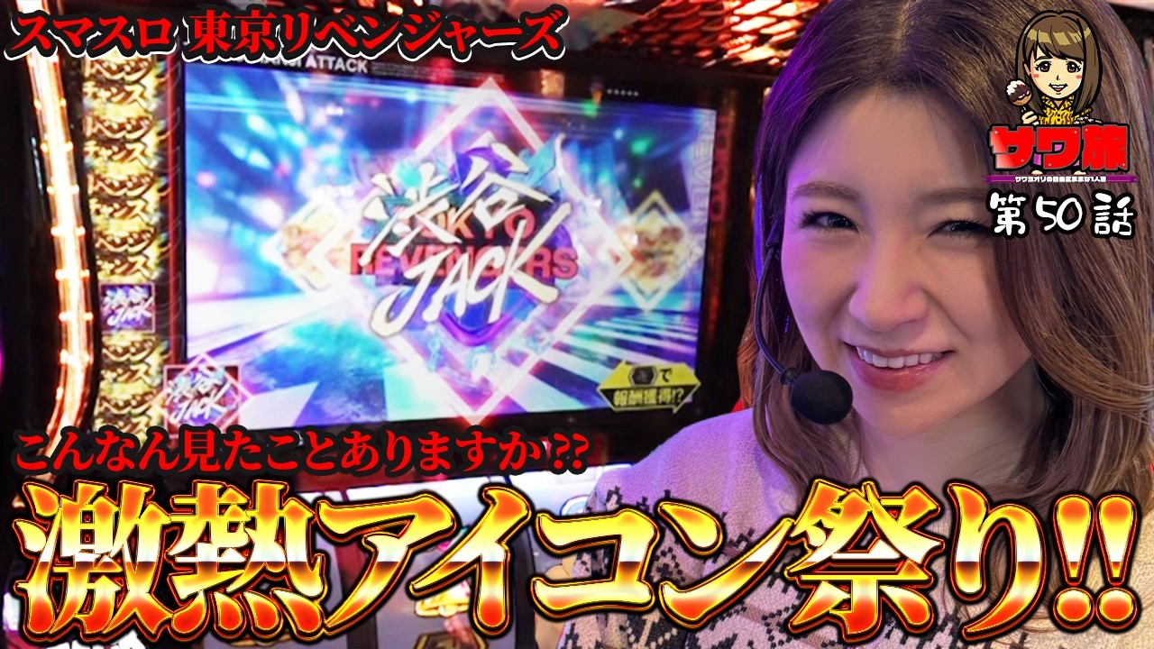 東リベ スマスロ どれ取っても激熱なやつ来た!! サワ旅第50話 サワ・ミオリ