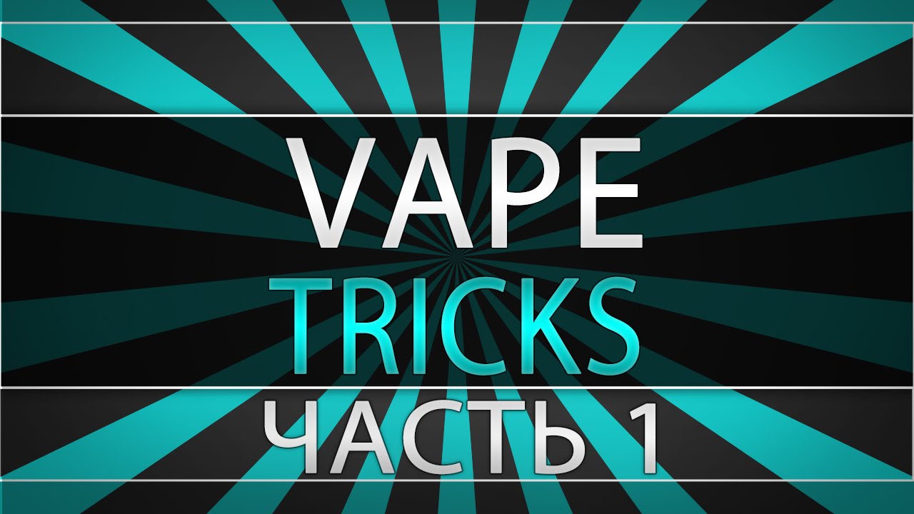 Vape  tricks ч.1