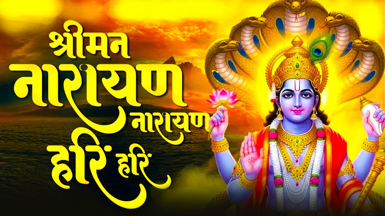 श्रीमान नारायण नारायण हरि हरि | सबसे शांत और पवित्र मंत्र | Shriman Narayan Narayan Hari Hari