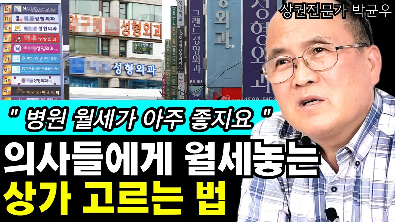 의사들에게 월세받는 상가 고르는 법, 병원 개원 어떤 상가가 좋을까? I 상권분석전문가 박균우
