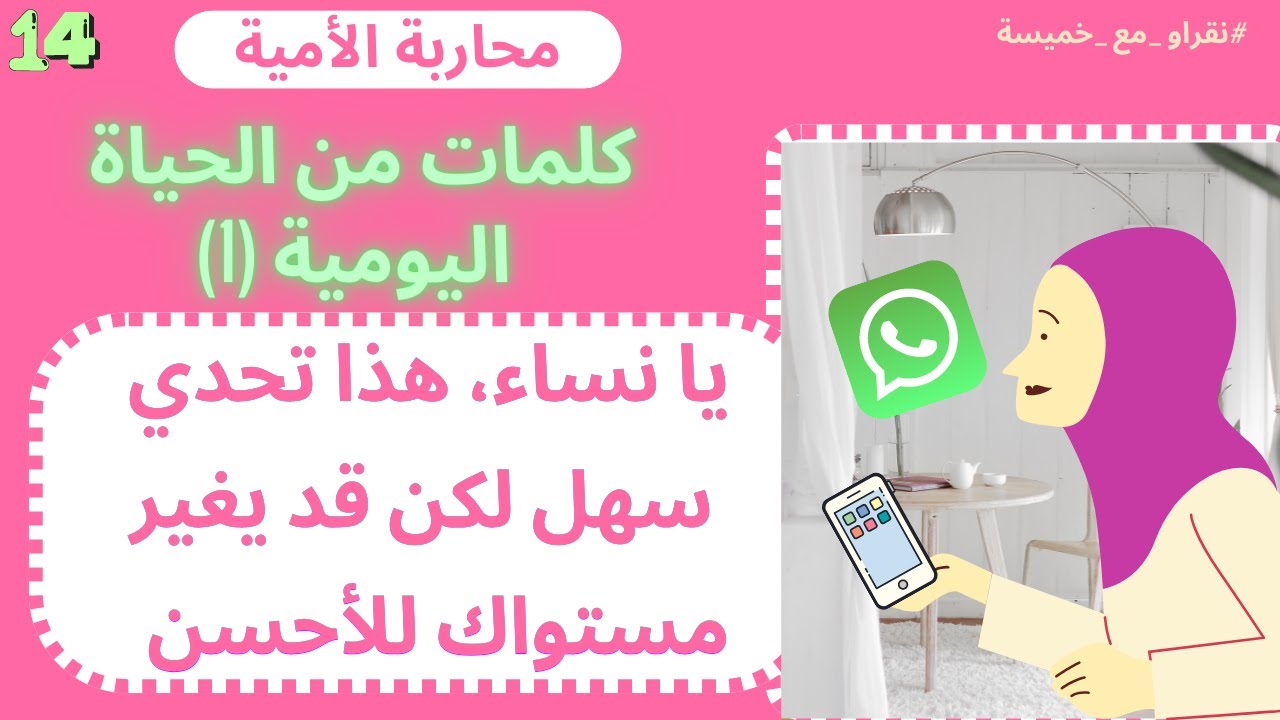 كلمات ضروري مهمة في الحياة اليومية 🤷🏻‍♀️. رسائل الواتساب خميسة تتعلم. محاربة الامية، محو الامية