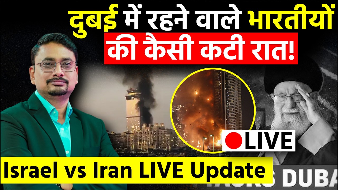 Israel vs Iran LIVE: खाड़ी देश में हिंदुस्तानी कितने महफूज ! देखिए Astitva News की बड़ी पहल | Dubai