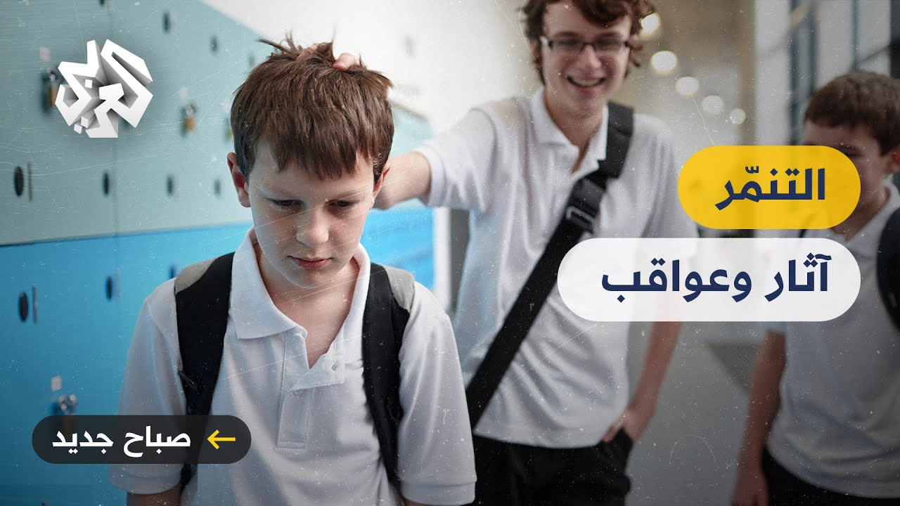 التنمّر .. آثار وعواقب قد تمتدّ من الطفولة إلى ما بعدها