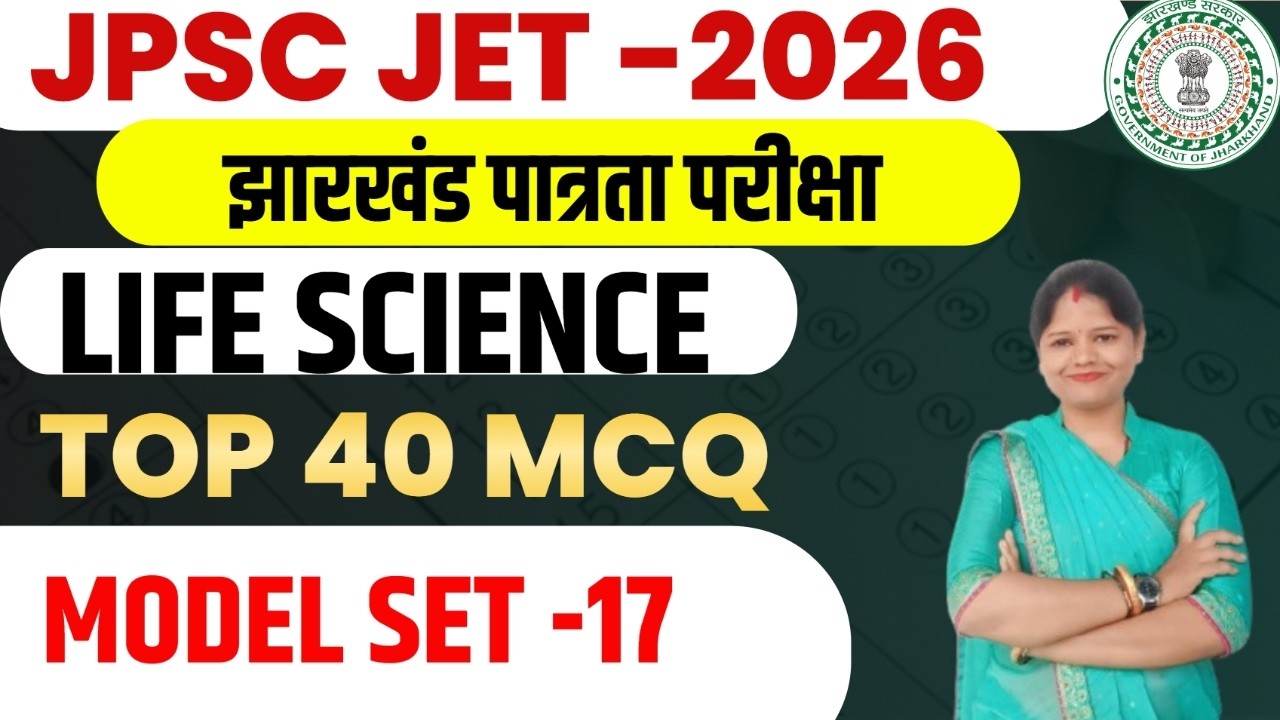 JPSC JET 2026 ||  LIFE SCIENCE  || पूरे 50 प्रश्नों का MCQ सेट   || MODEL SET-17 || SB EXAM