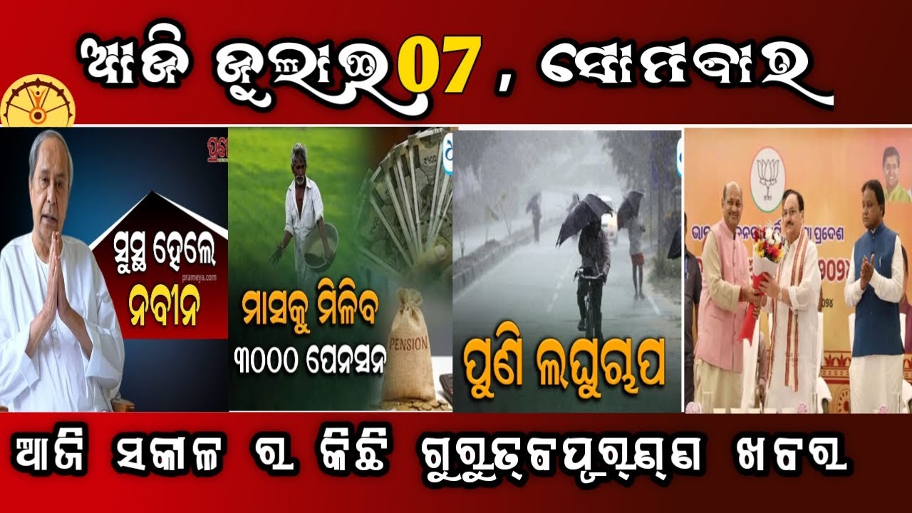 Today's Odia News/ 07 JULY 2025/Odisha news/Subhadra Yojana in Odisha news @Odia_ETv