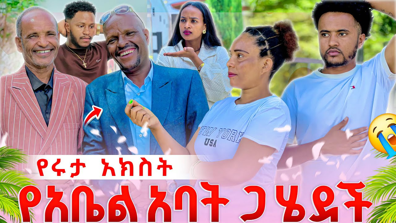 የሩታ አክስት የአቤል አባት ጋ ሄደች .ትልቅ ችግር ተፈጠረ 