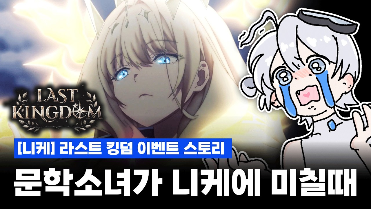 니케 라스트킹덤 스토리 리액션 - 돈키호테? 아니.. 그녀는...