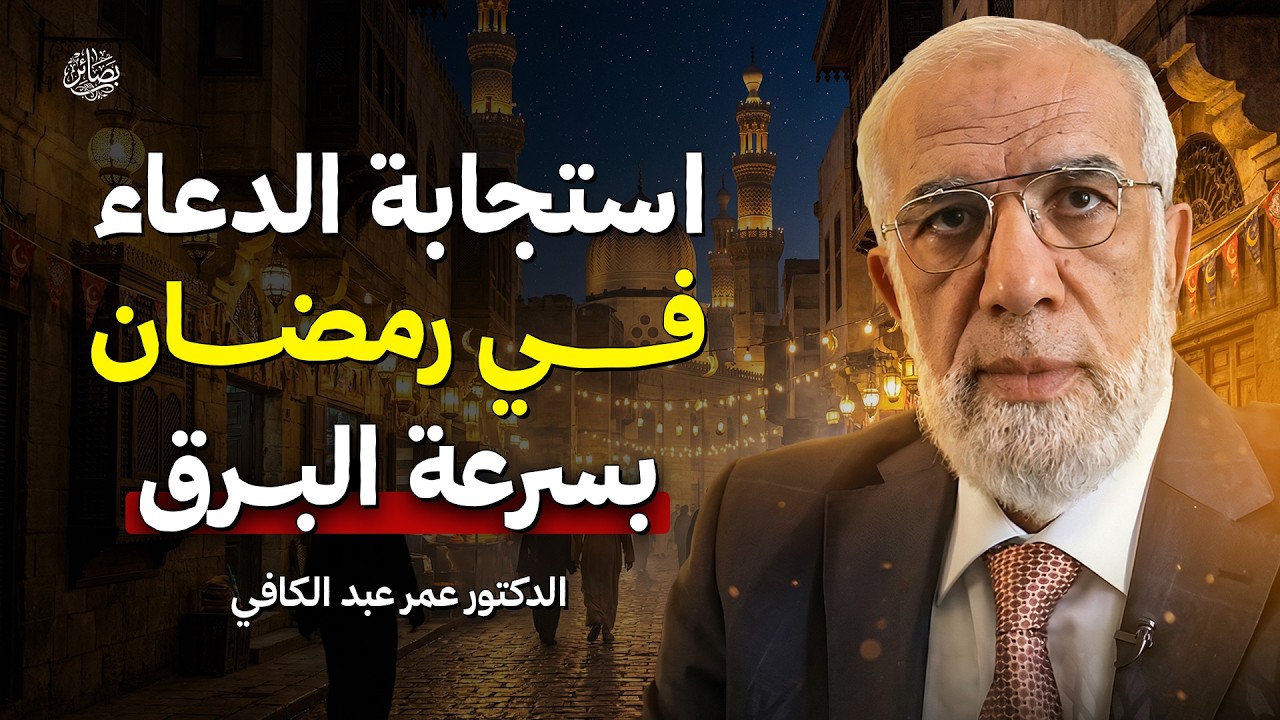 سر استجابة الدعاء بسرعة البرق في رمضان ستندهش من سرعة استجابة دعائك بإذن الله | د. عمر عبد الكافي