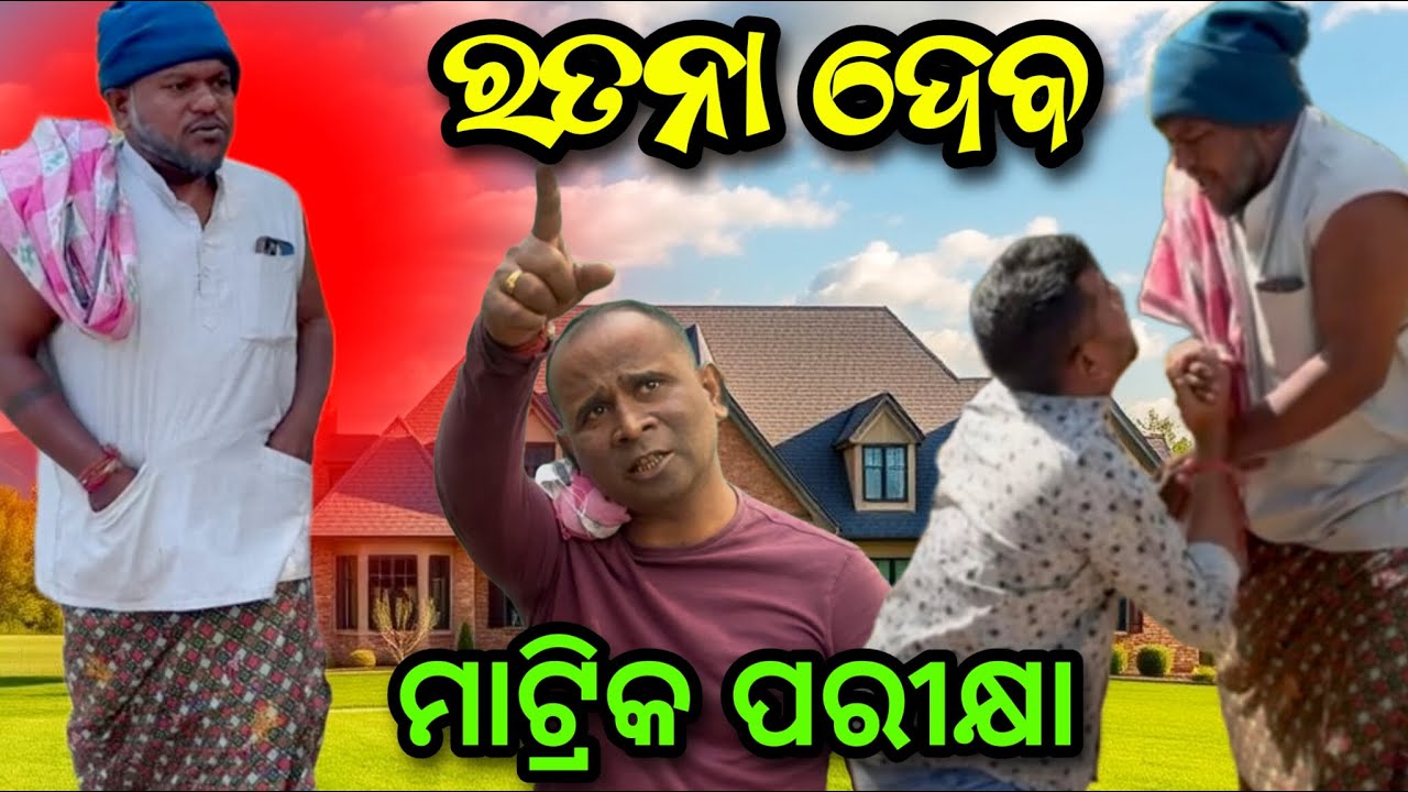 ମେଟ୍ରିକ୍ ପରୀକ୍ଷା କେବେ... 🤔@SalipurHappyVlog 