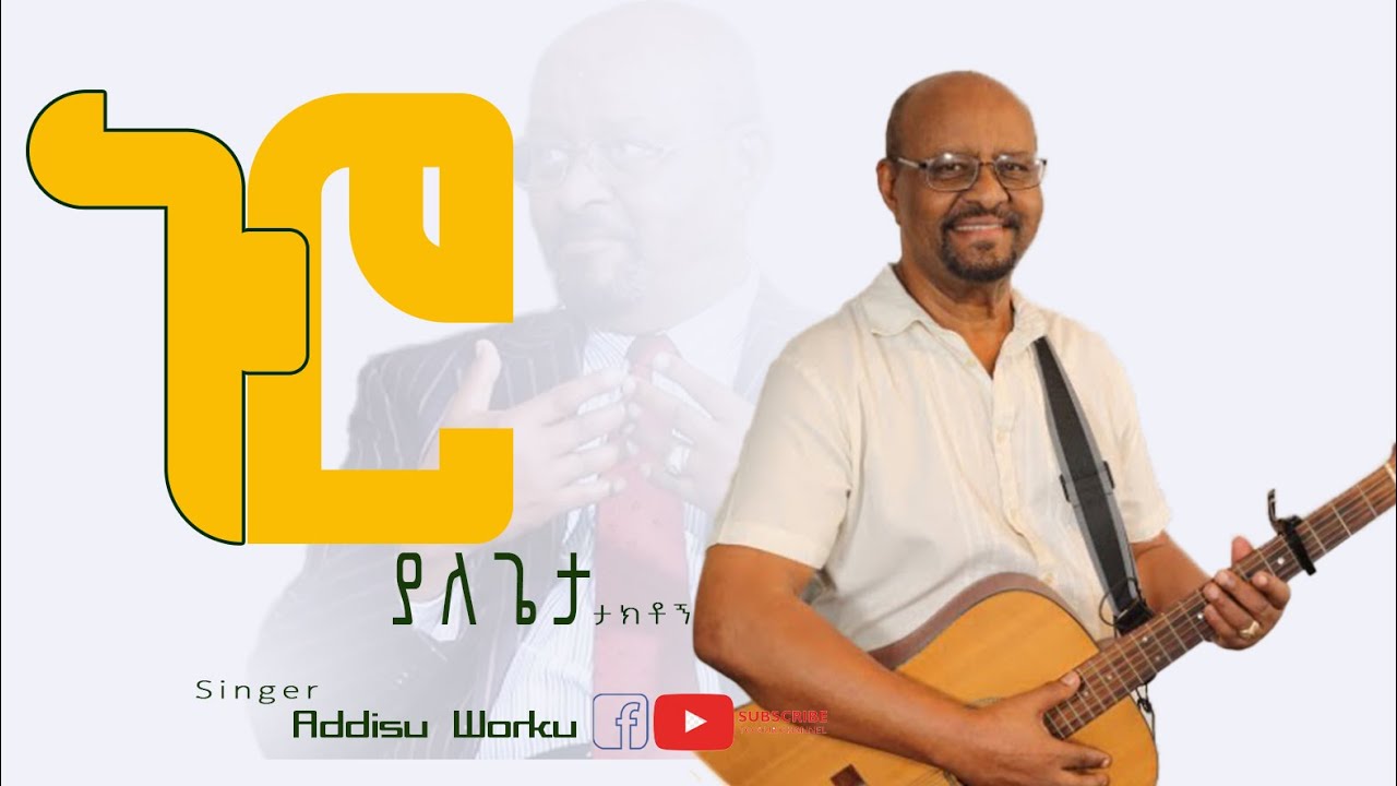 Addisu Worku //ኑሮ ያለ ጌታ ታክቶኝ//