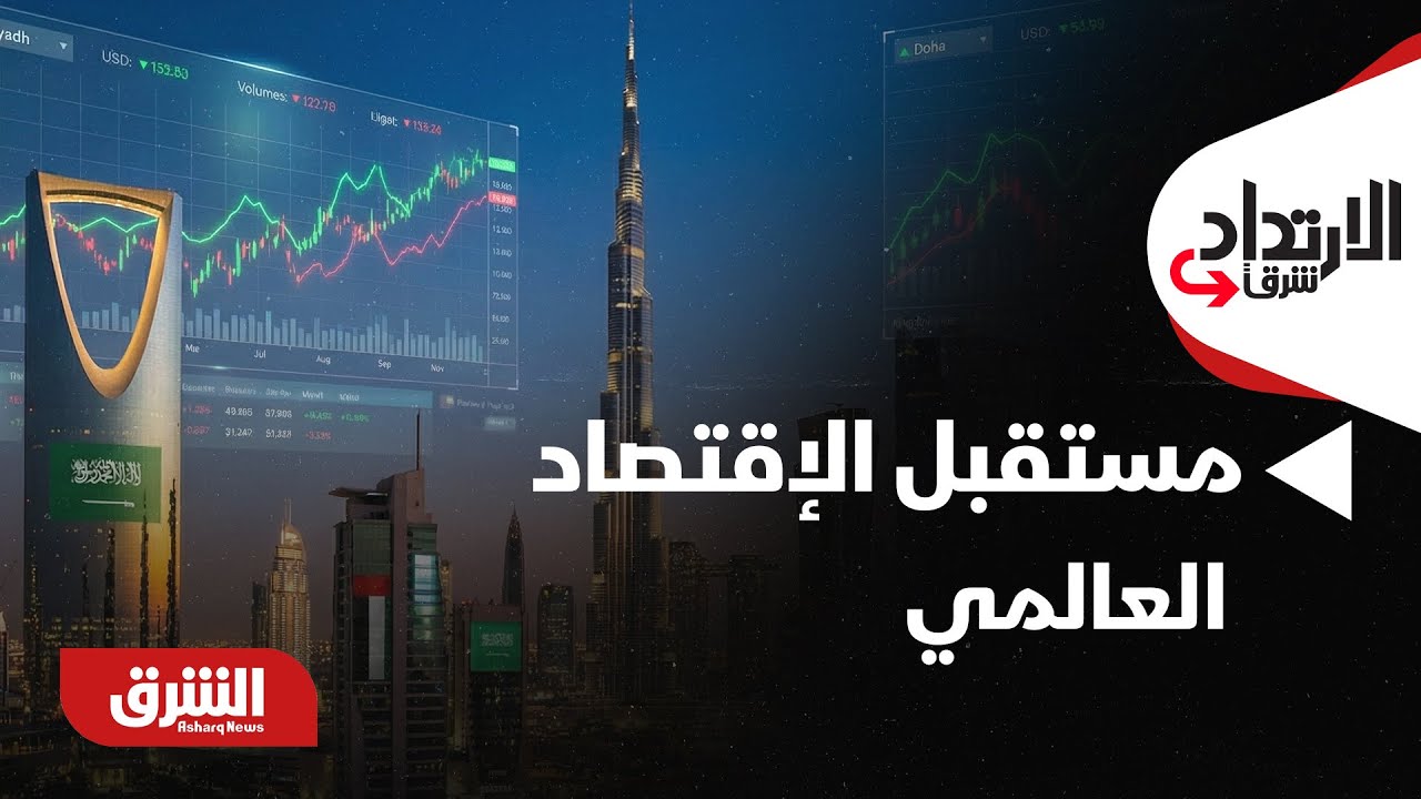 الإرتداد شرقا - السعودية تستضيف مؤتمر العلا للاقتصادات الناشئة.. هل يقود مستقبل الاقتصاد العالمي؟