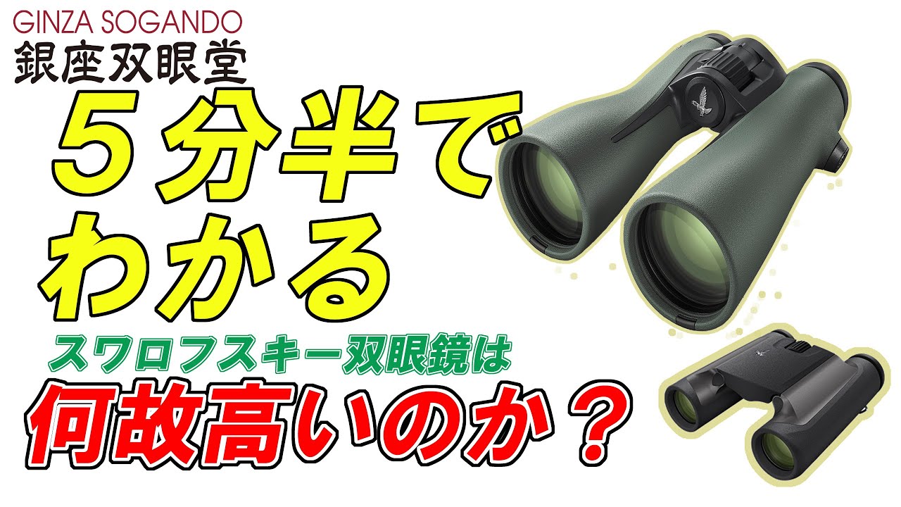 【双眼鏡コラム】５分半でわかる！スワロフスキー双眼鏡は何故高いのか！？