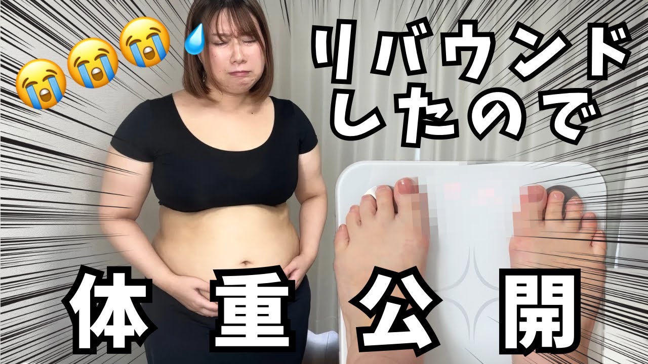 【リバウンド】現在の体重＆スリーサイズを全て公開します