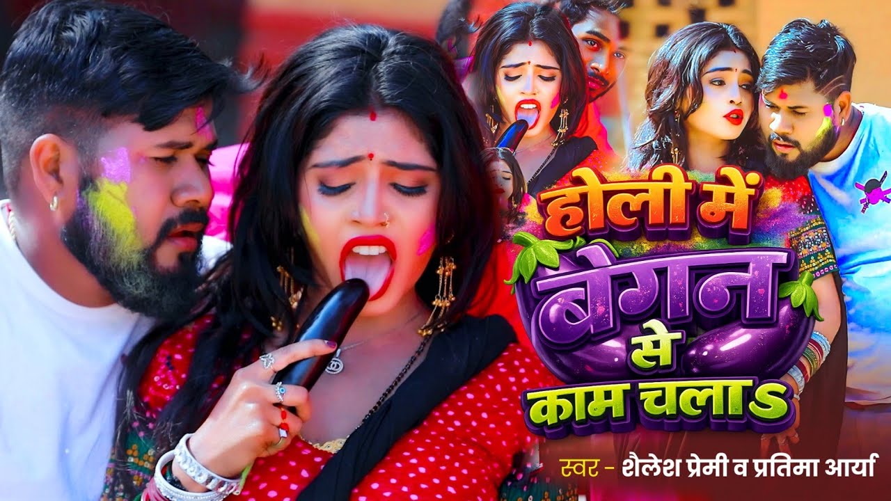 #video | होली मे बैगन से काम चलता | #Shailesh Premi | New Holi Song 2026 |