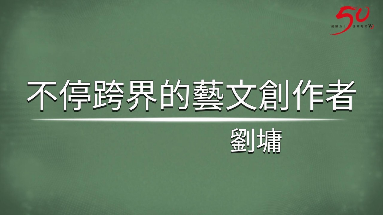 世界日報50周年「日常。群像。」特輯—不停創作的跨媒體作家劉墉