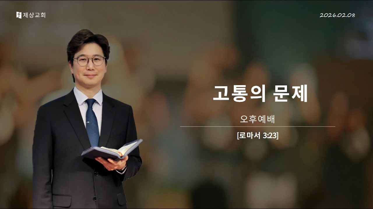 260208_[기독교기본진리2]고통의 문제(롬3:23)_김반석 목사
