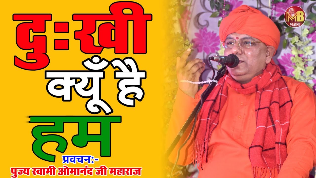 दुःखी क्यूँ है हम | पुज्य स्वामी ओमानंद जी महाराज | संतमत सत्संग प्रवचन |