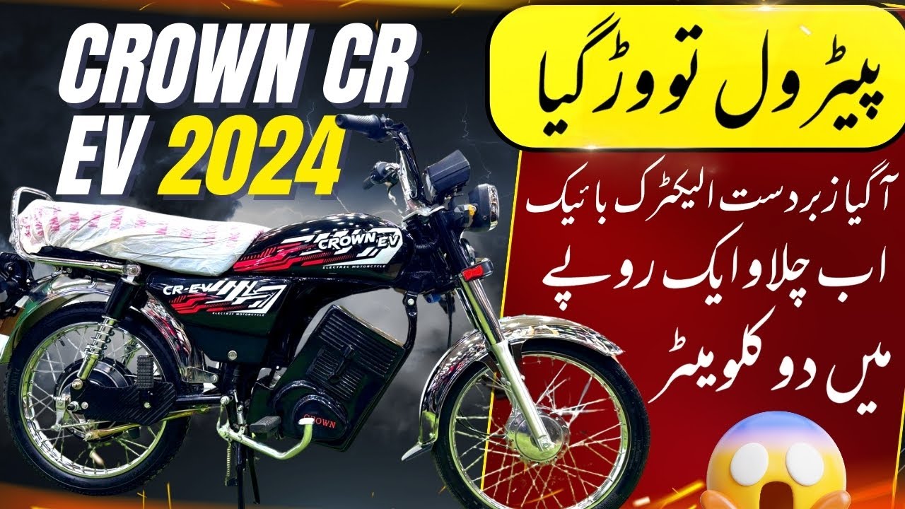 CROWN CR EV 2024 MODEL LAUNCHED | 1 Rupee ma 2 KM | Bike Mate PK