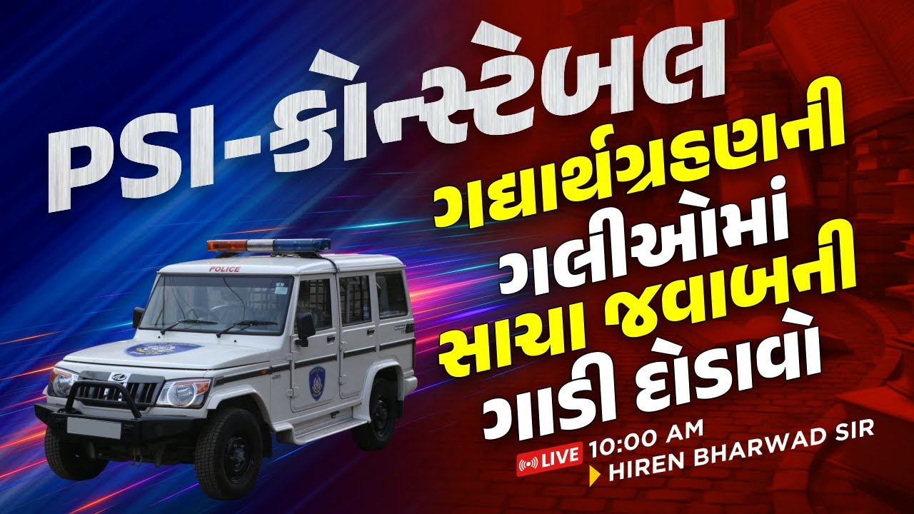 PSI-કોન્સ્ટેબલ | ગદ્યાર્થગ્રહણની ગલીઓમાં સાચા જવાબનીગાડી દોડાવો || LIVE 10 AM || HIREN SIR