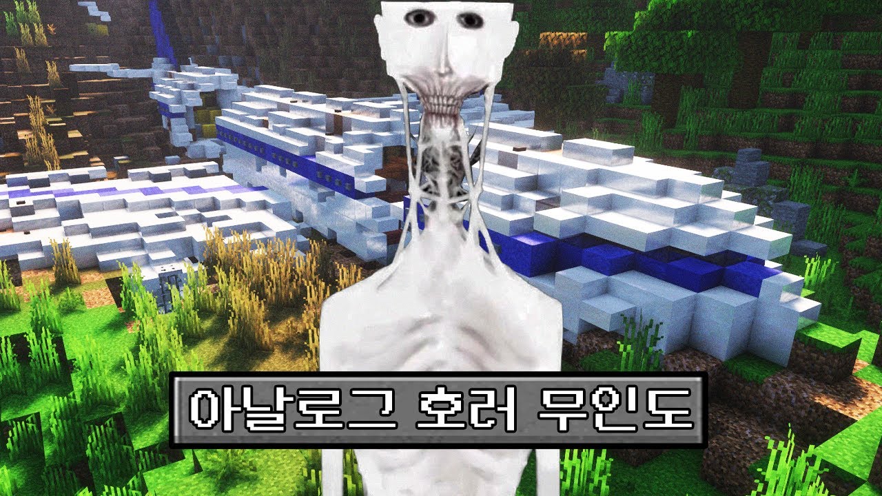 마인크래프트 아날로그 호러 무인도에서 생존하기