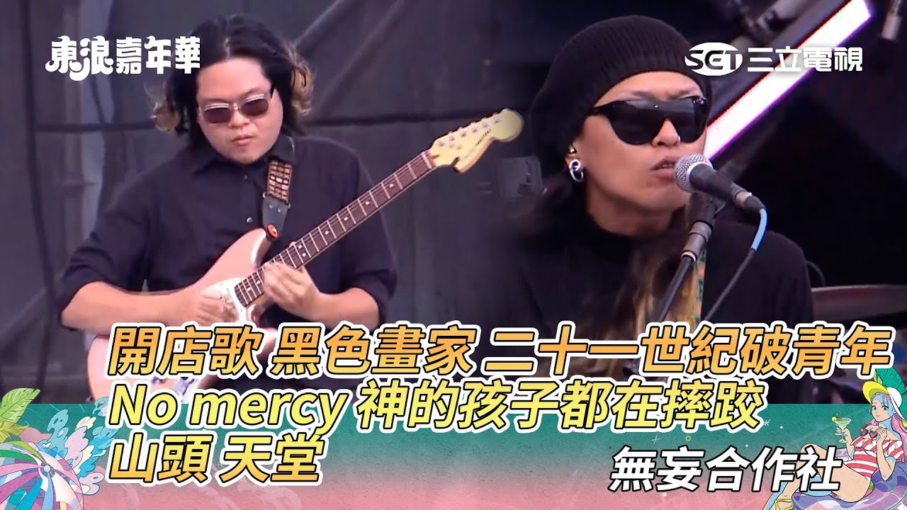無妄合作社｜開店歌 黑色畫家 二十一世紀破青年 No mercy 神的孩子都在摔跤 山頭 天堂｜2025東浪嘉年華