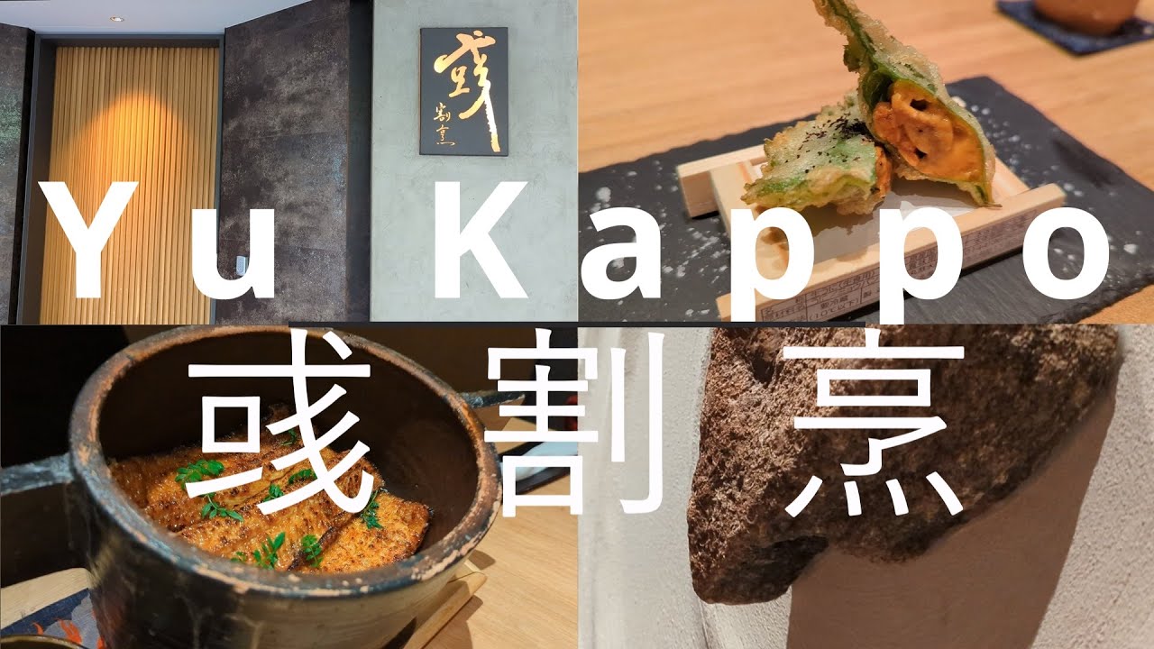 彧割烹 Yu Kappo | 米其林2星 精緻割烹結合台灣在地食材的極致美味 | 隱密包廂高級饗宴