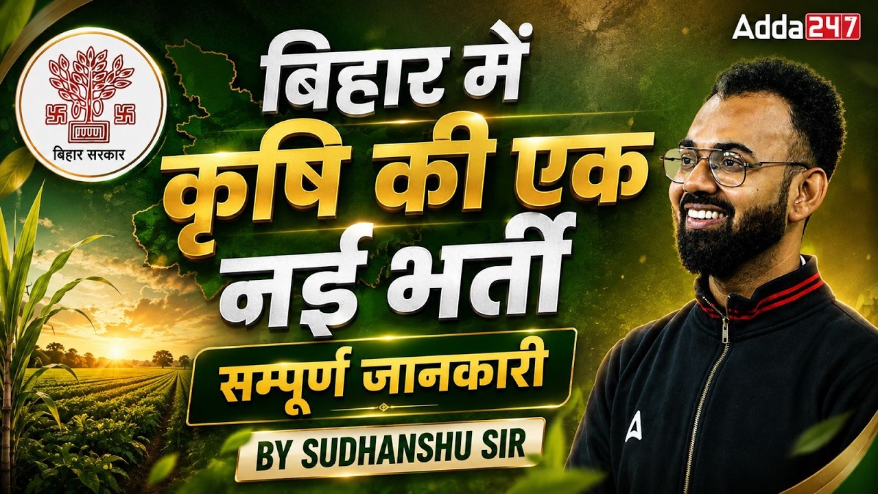 Bihar Agriculture Vacancy 2026 | बिहार कृषि विभाग नई भर्ती 2026 | Bihar Krishi Vibhag Bharti 2026