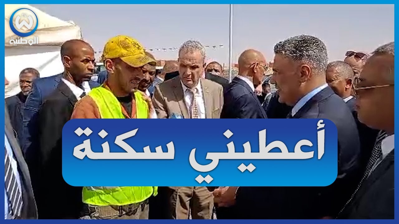 شاهد الحوار الذي دار بين وزير السكن وأحد العمال بأدرار