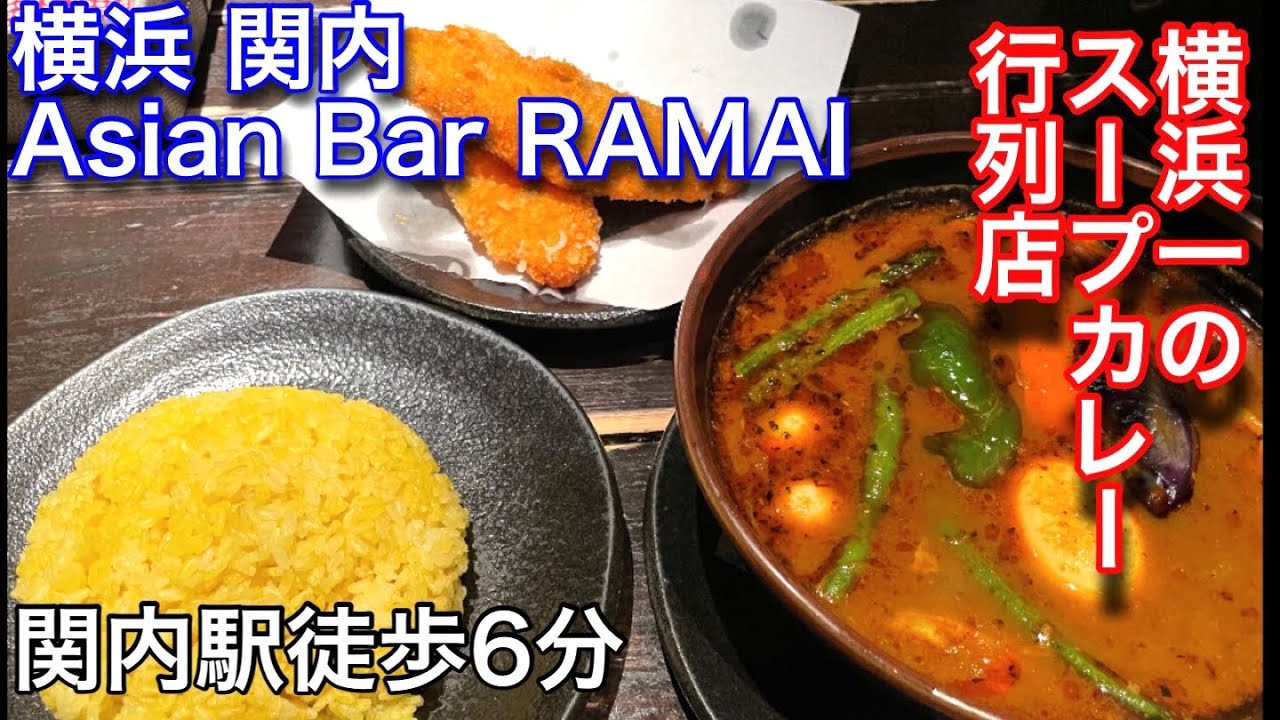 【Aian Bar ラマイ】横浜の関内にあるスープカレーの人気店ラマイに行ってきました