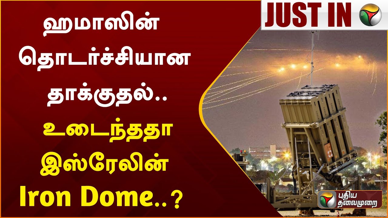 ஹமாஸின் தொடர்ச்சியான தாக்குதல்.. உடைந்ததா இஸ்ரேலின் Iron Dome..? | Iron Dome | Israel | PTT
