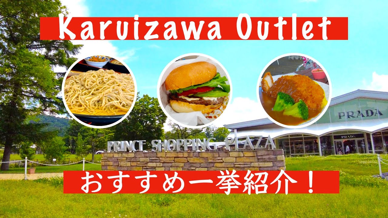 【現地YouTuberが解説】軽井沢アウトレットで絶対にハズさないレストランはどこ？敷地内を回ってみました！