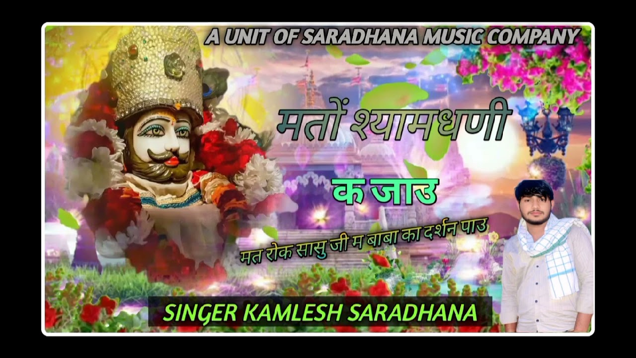 मतों श्यामधणी क जाउ न्यू डीजे सॉन्ग सिंगर कमलेश सराधना#song #dj #love #remix 