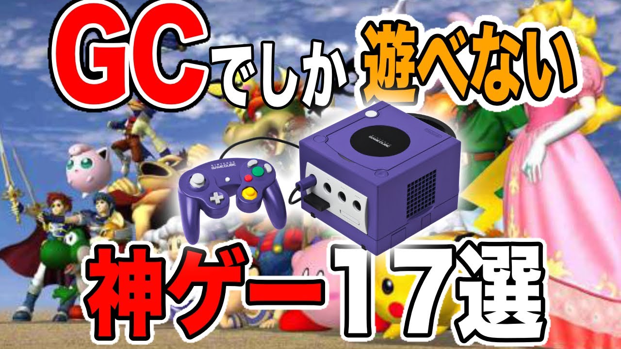 【超有益情報】ゲームキューブでしか遊べない神ゲー17選を紹介してみた【Switch2で来るー】