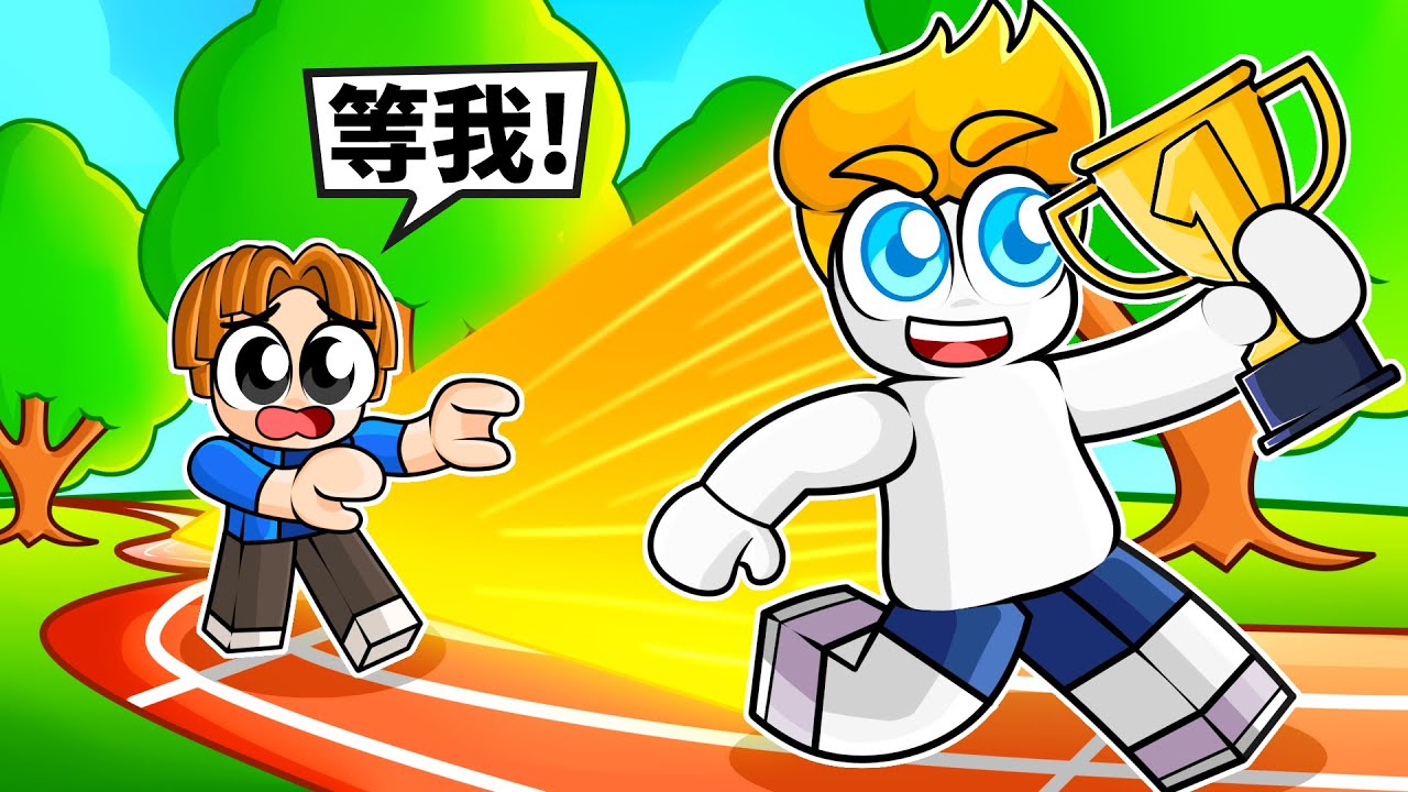 目標成為「最強跑者」！最後我能成功嗎！？【Roblox 機械方塊】