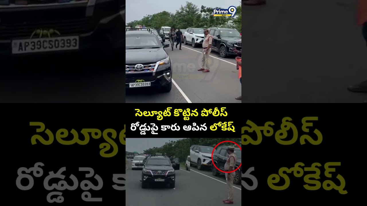 సెల్యూట్ కొట్టిన పోలీస్.. నడి రోడ్డుపై కారు ఆపిన లోకేష్ 😍| Nara Lokesh - Police Viral Video
