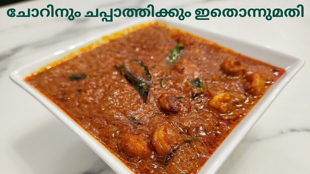 ചോറിനും ചപ്പാത്തിക്കും ഇതൊന്നുമതി | Prawns Gravy Masala | Chemmeen Curry Malayalam Recipe