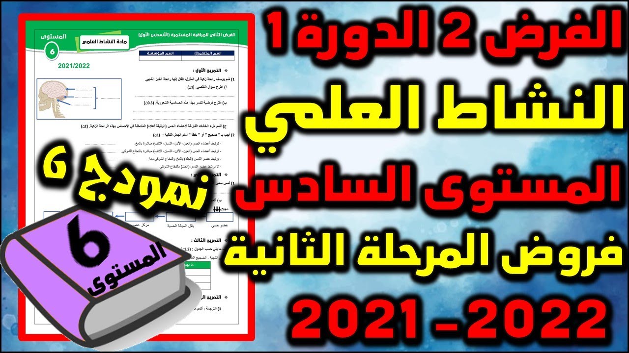 فروض المرحلة الثانية 2021-2022 المستوى السادس فرض الثاني الدورة الأولى فرض النشاط العلمي نمودج 6