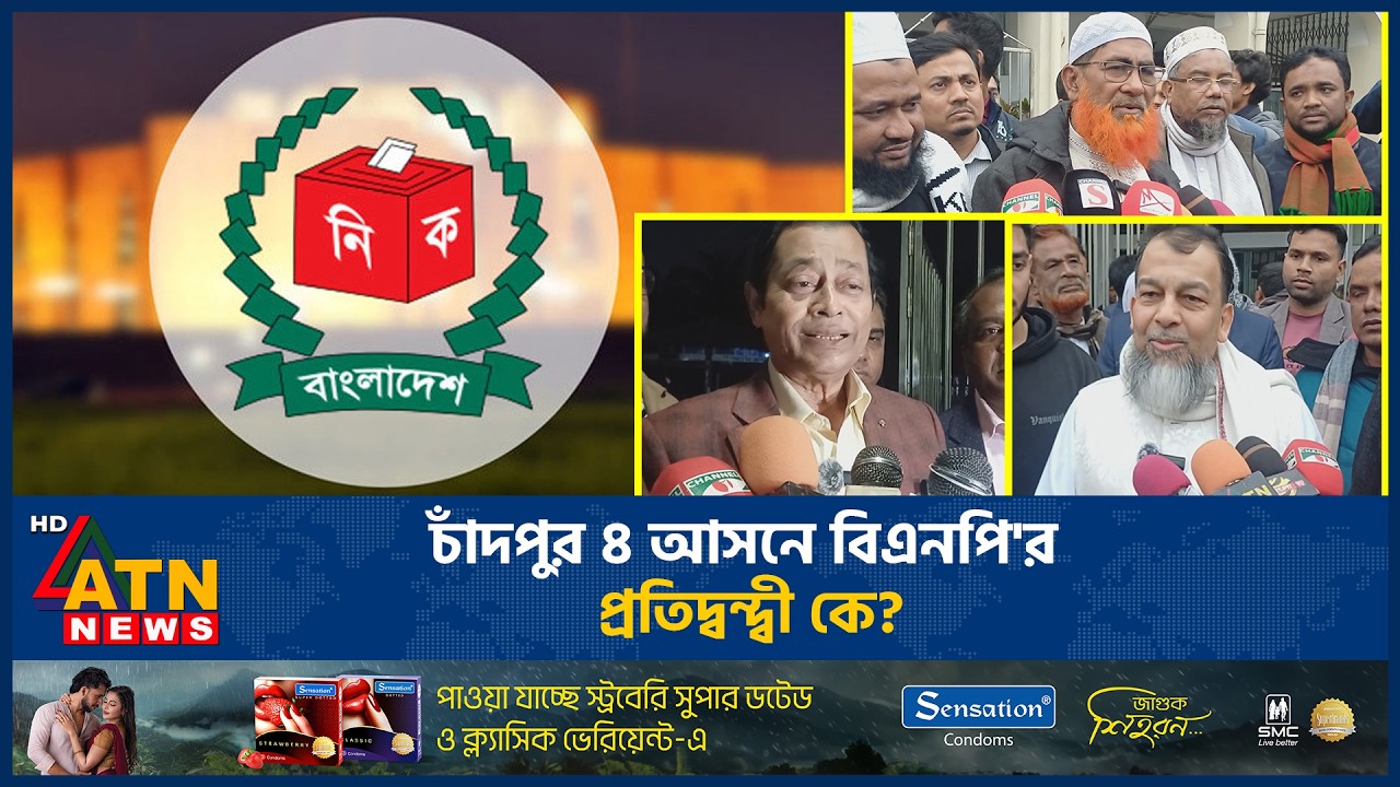 চাঁদপুর ৪ আসনে বিএনপি'র প্রতিদ্বন্দ্বী কে? | BNP Rival | Chandpur | Constituency | ATN News