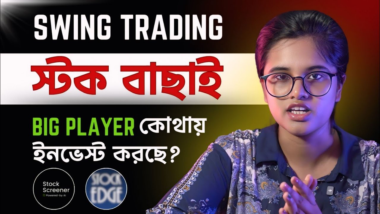 Stock Selection for Swing Trading । সুইং ট্রেডিং শেয়ার বাছাই করার সহজ উপায় । Bangla